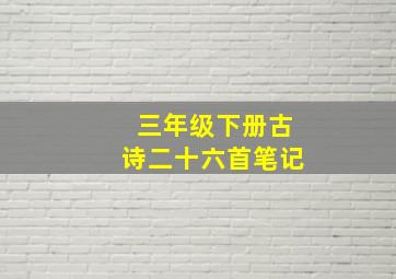 三年级下册古诗二十六首笔记