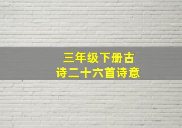 三年级下册古诗二十六首诗意