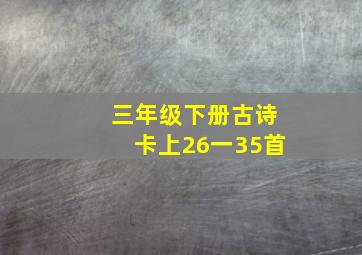 三年级下册古诗卡上26一35首