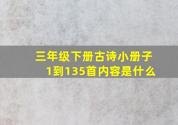 三年级下册古诗小册子1到135首内容是什么