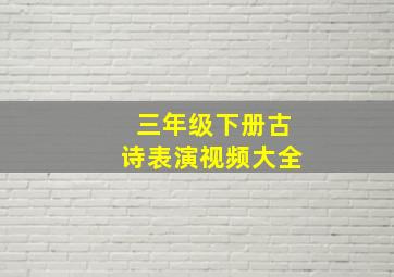 三年级下册古诗表演视频大全