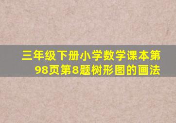 三年级下册小学数学课本第98页第8题树形图的画法