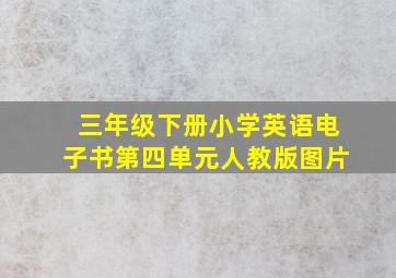 三年级下册小学英语电子书第四单元人教版图片