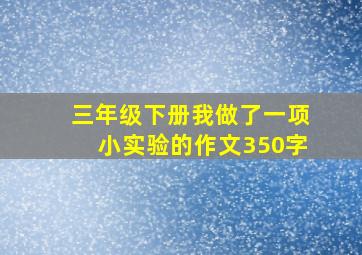 三年级下册我做了一项小实验的作文350字