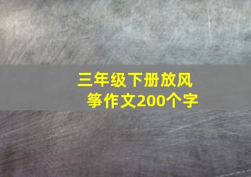 三年级下册放风筝作文200个字