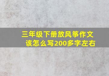 三年级下册放风筝作文该怎么写200多字左右