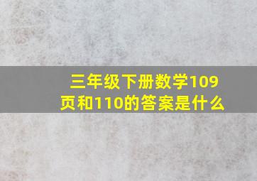 三年级下册数学109页和110的答案是什么