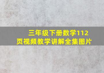 三年级下册数学112页视频教学讲解全集图片