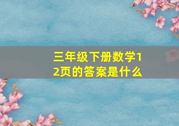 三年级下册数学12页的答案是什么