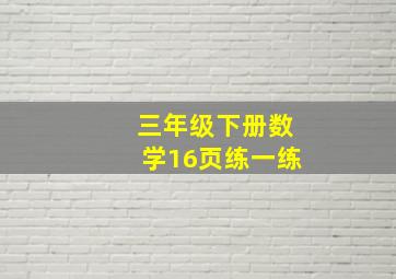 三年级下册数学16页练一练