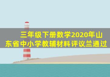 三年级下册数学2020年山东省中小学教辅材料评议兰通过