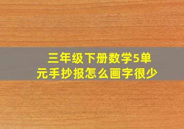 三年级下册数学5单元手抄报怎么画字很少