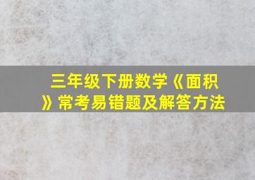 三年级下册数学《面积》常考易错题及解答方法