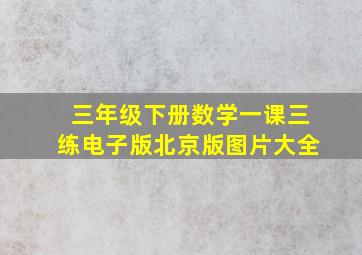 三年级下册数学一课三练电子版北京版图片大全