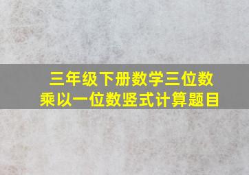 三年级下册数学三位数乘以一位数竖式计算题目