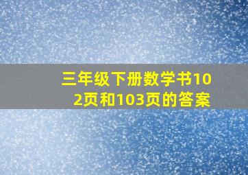 三年级下册数学书102页和103页的答案