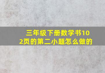 三年级下册数学书102页的第二小题怎么做的