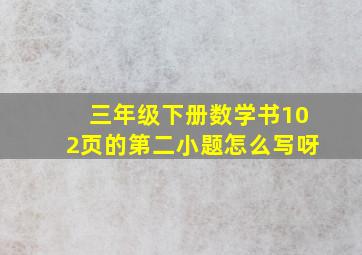 三年级下册数学书102页的第二小题怎么写呀