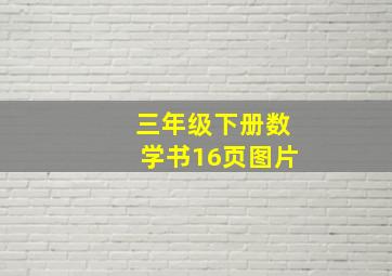 三年级下册数学书16页图片