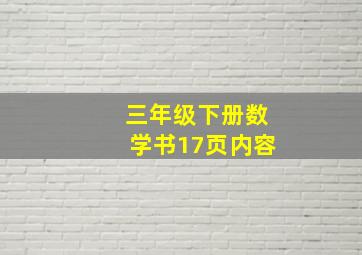 三年级下册数学书17页内容