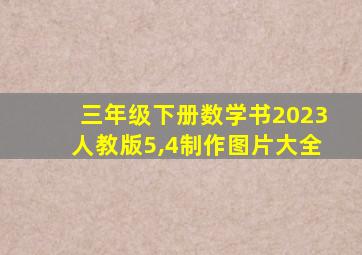 三年级下册数学书2023人教版5,4制作图片大全