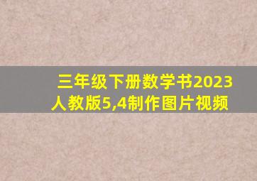 三年级下册数学书2023人教版5,4制作图片视频