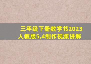 三年级下册数学书2023人教版5,4制作视频讲解