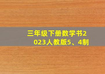 三年级下册数学书2023人教版5、4制