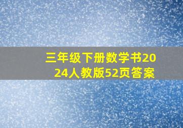 三年级下册数学书2024人教版52页答案