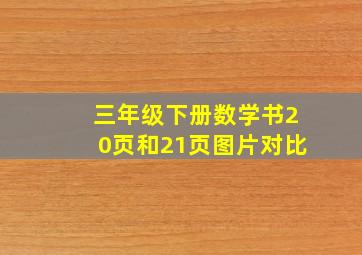 三年级下册数学书20页和21页图片对比