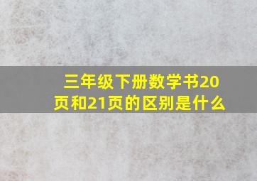 三年级下册数学书20页和21页的区别是什么