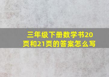 三年级下册数学书20页和21页的答案怎么写