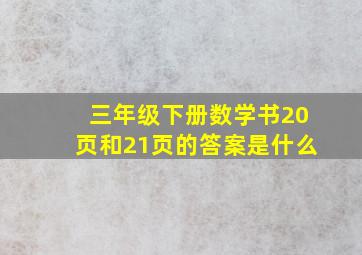 三年级下册数学书20页和21页的答案是什么