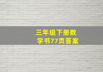 三年级下册数学书77页答案