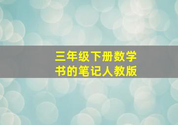 三年级下册数学书的笔记人教版