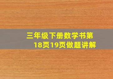 三年级下册数学书第18页19页做题讲解