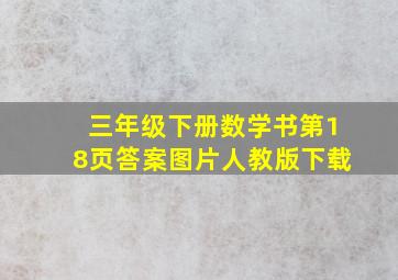 三年级下册数学书第18页答案图片人教版下载