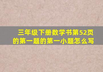 三年级下册数学书第52页的第一题的第一小题怎么写