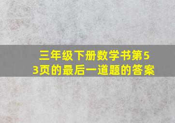 三年级下册数学书第53页的最后一道题的答案