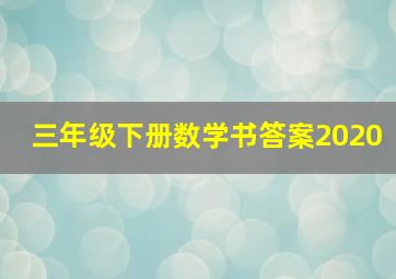 三年级下册数学书答案2020