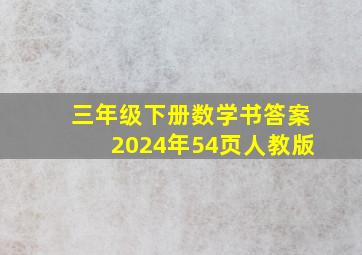 三年级下册数学书答案2024年54页人教版