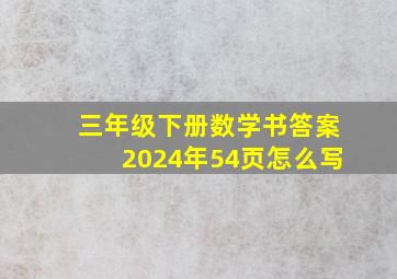 三年级下册数学书答案2024年54页怎么写