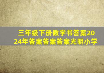 三年级下册数学书答案2024年答案答案答案光明小学