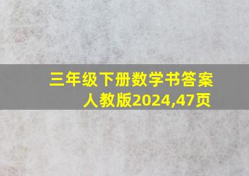 三年级下册数学书答案人教版2024,47页