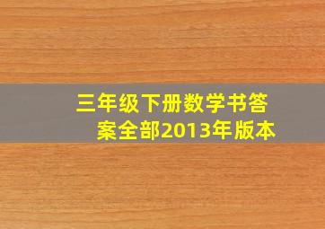 三年级下册数学书答案全部2013年版本