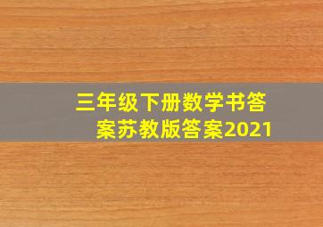 三年级下册数学书答案苏教版答案2021