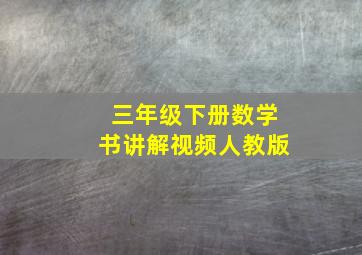 三年级下册数学书讲解视频人教版