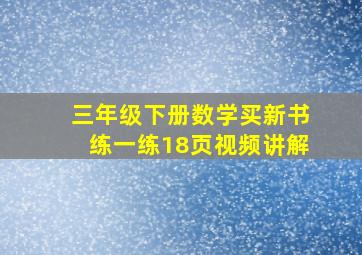 三年级下册数学买新书练一练18页视频讲解