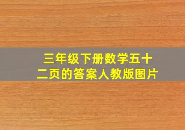 三年级下册数学五十二页的答案人教版图片