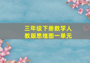 三年级下册数学人教版思维图一单元